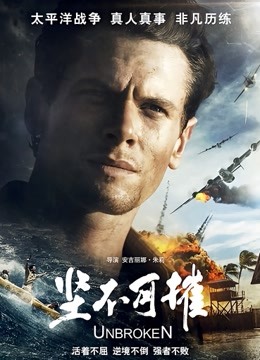 坚不可摧海报