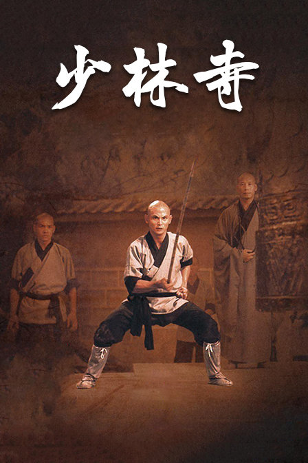 少林寺海报