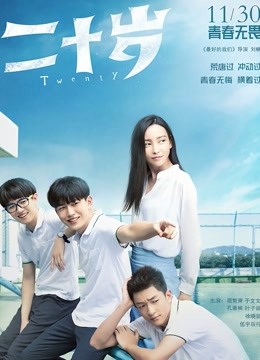 二十岁海报