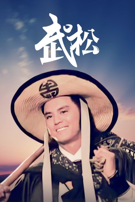 武松海报