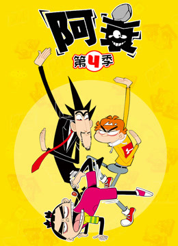阿衰 第四季海报