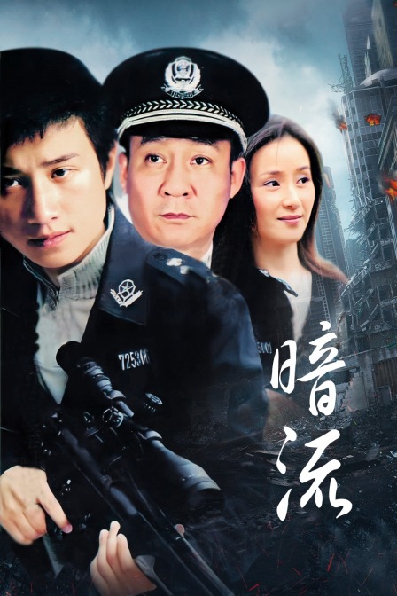 暗流海报