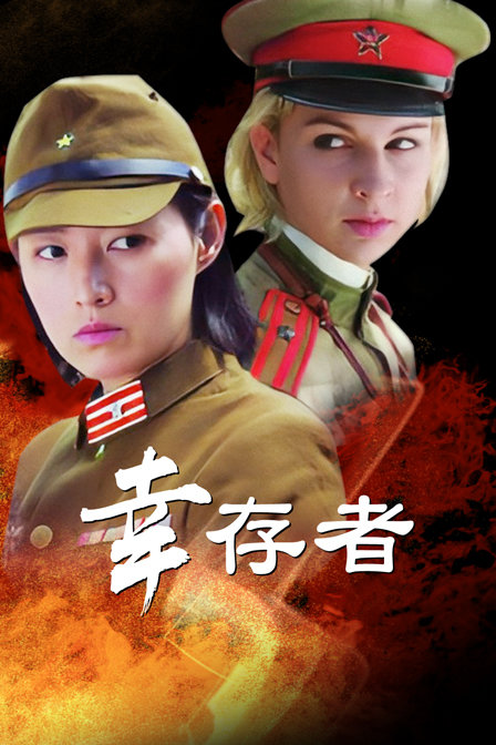 幸存者海报
