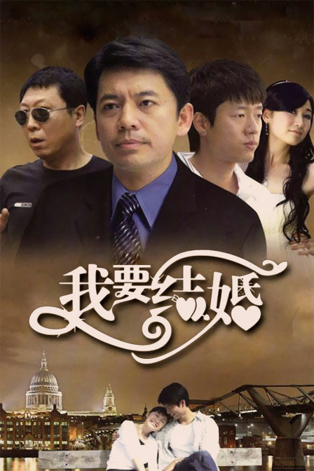 我要结婚海报