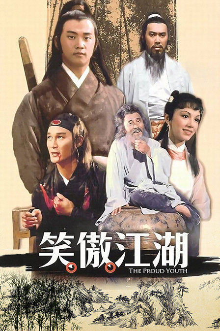 笑傲江湖海报