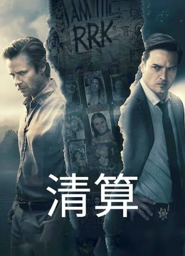 清算海报