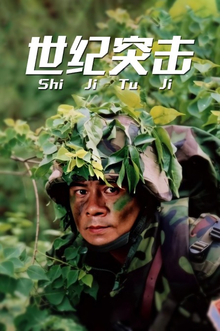 世纪突击海报