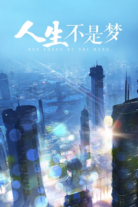 人生不是梦海报