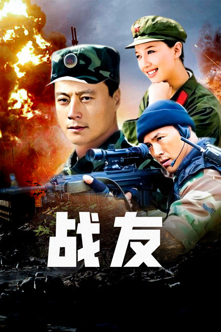 战友海报