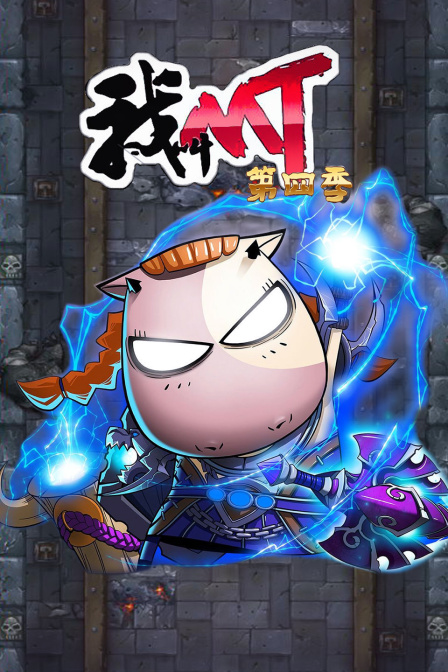 我叫mt 第四季海报