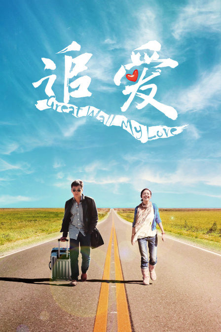 追爱海报