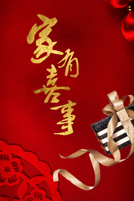 家有喜事海报