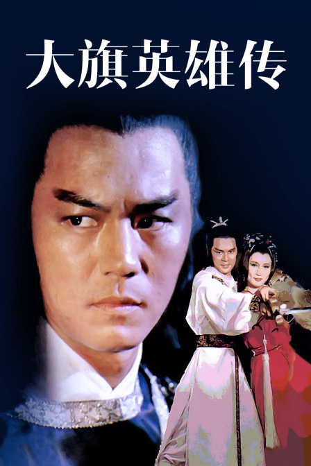 大旗英雄传海报