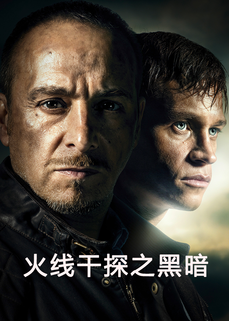火线干探之黑暗海报