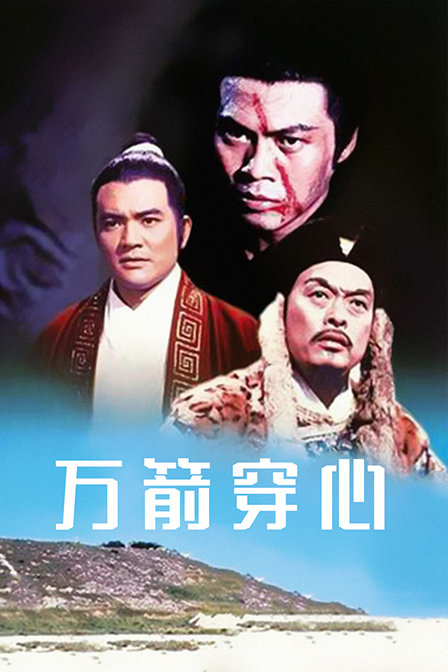 万箭穿心海报