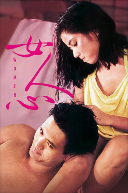 女人心海报
