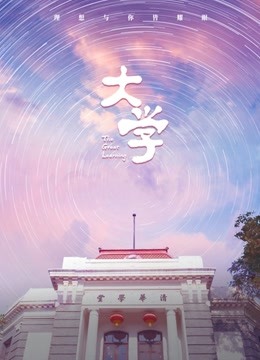 大学海报