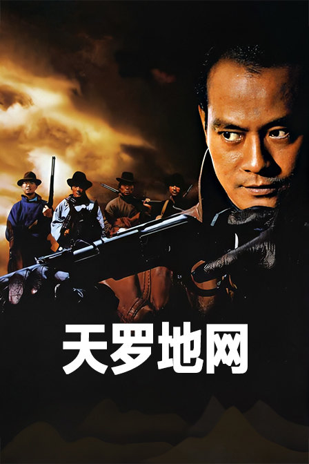 天罗地网海报