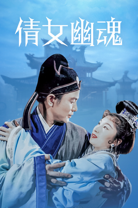 倩女幽魂海报