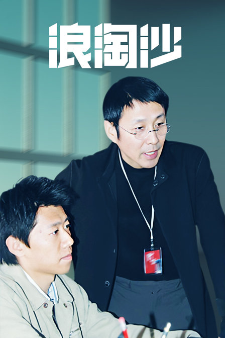 浪淘沙海报
