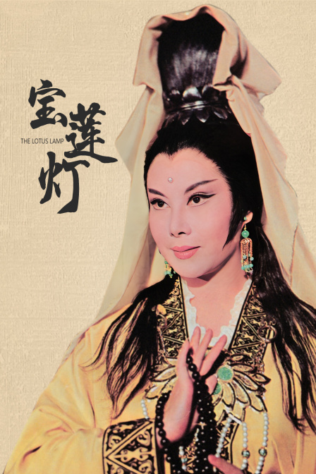 宝莲灯海报