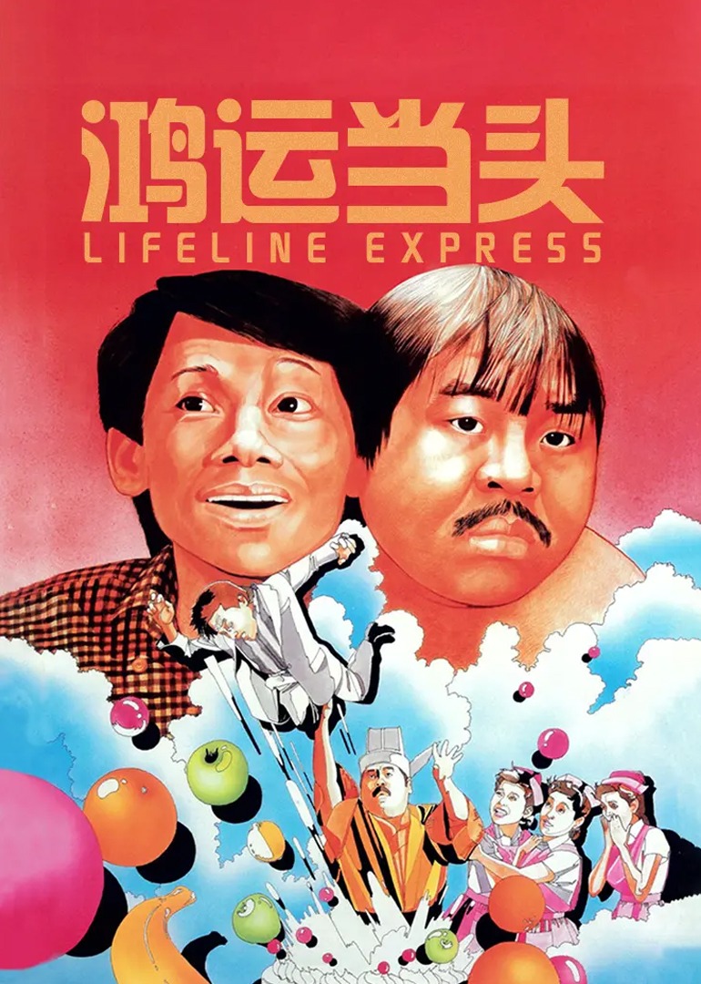 鸿运当头