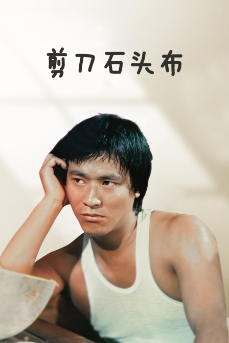 剪刀石头布海报