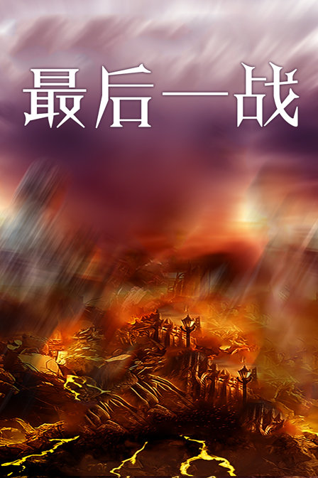 最后一战海报
