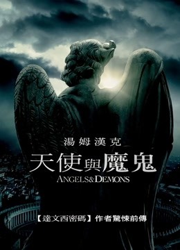 天使与魔鬼海报