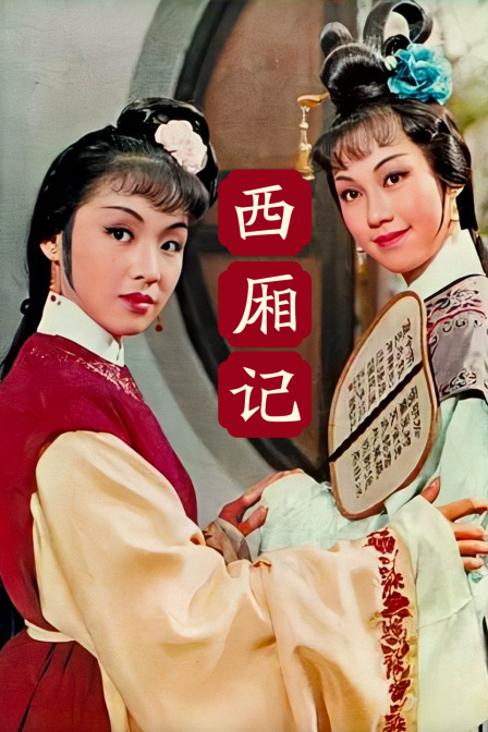 西厢记海报