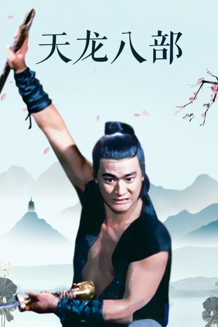 天龙八部海报