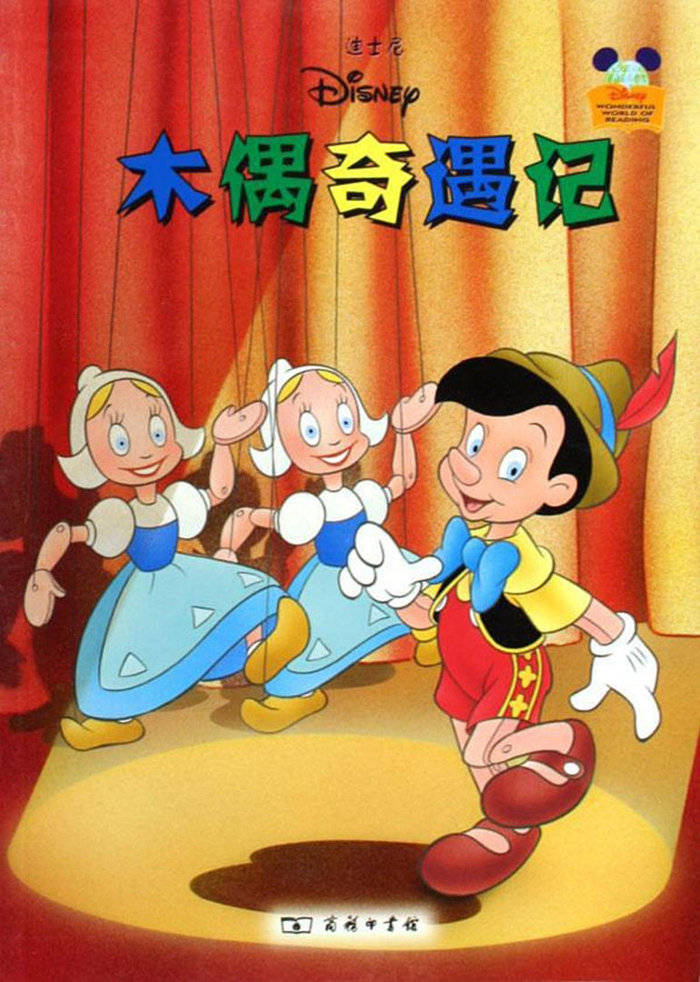 匹诺曹海报
