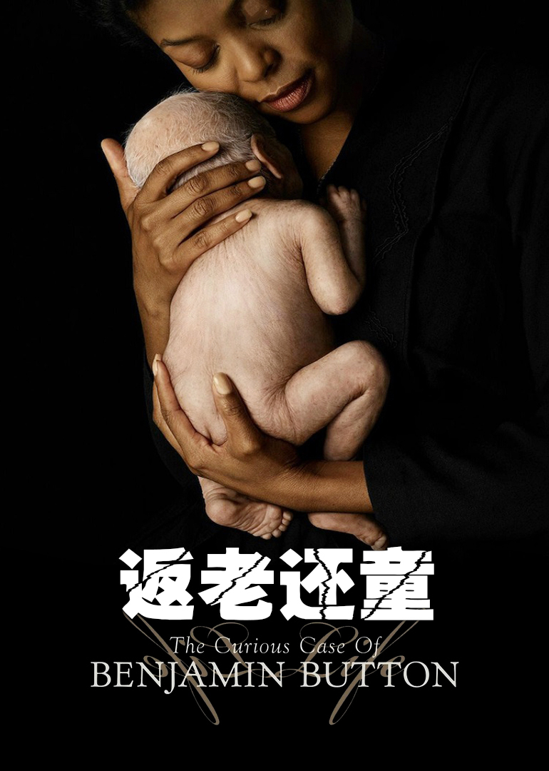 返老还童海报