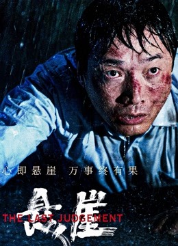 悬崖海报