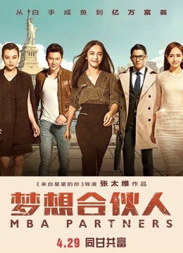 梦想合伙人海报