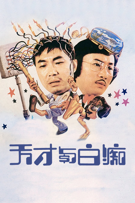 天才与白痴海报