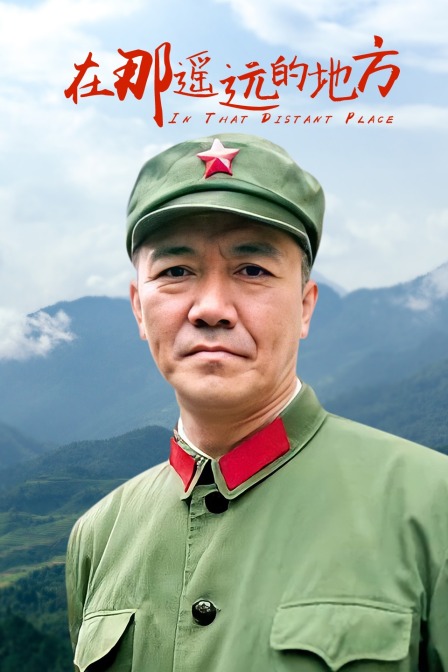 在那遥远的地方海报