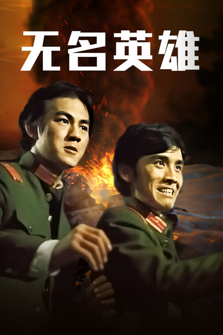 无名英雄海报