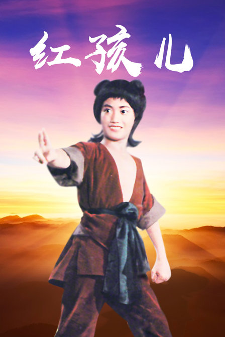 红孩儿海报
