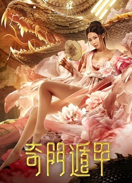 奇门遁甲海报
