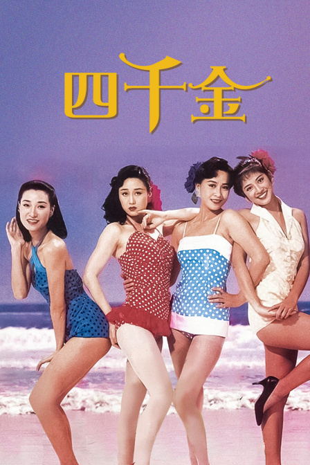 四千金海报