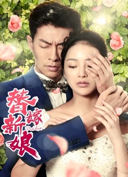 替嫁新娘海报