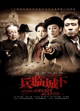兵临城下海报