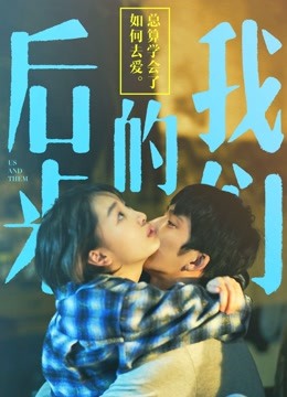 后来的我们海报