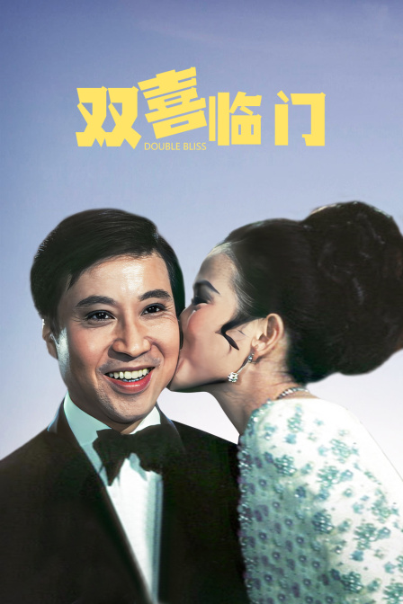 双喜临门海报