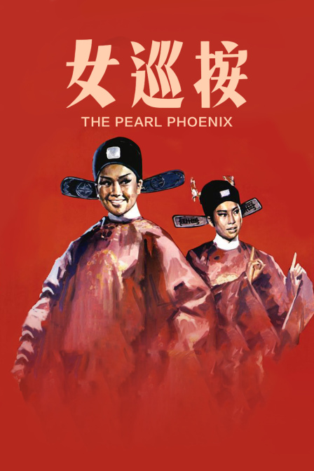 女巡按海报