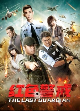 红色警戒海报