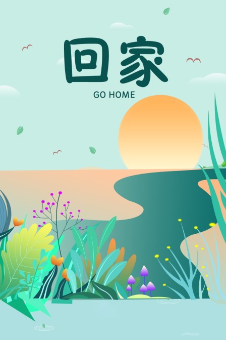 回家海报