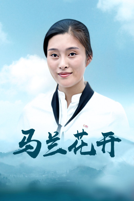 马兰花开
