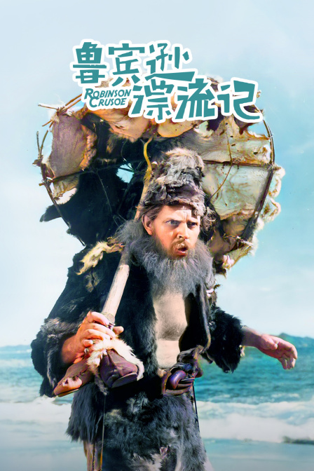 鲁宾逊漂流记海报